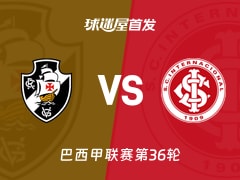【巴西甲】瓦斯科达伽马vs巴西国际首发阵容名单(2025年11月29日)