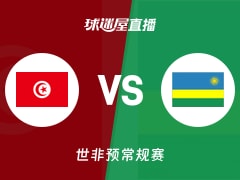【世非预】突尼斯vs卢旺达直播在线观看(2025年11月30日)