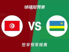 世非预比赛前瞻：突尼斯vs卢旺达预测分析(2025年11月30日)