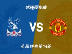 【英超】水晶宫vs曼联伤病名单最新(2025年11月30日)