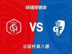 【法国杯】昂纳西vs格勒诺布尔首发阵容名单(2025年11月29日)