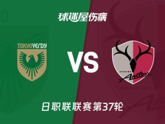 【日职联】东京绿茵vs鹿岛鹿角伤病名单最新(2025年11月30日)