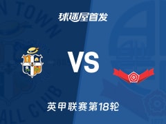 【英甲】卢顿vs博尔顿首发阵容名单(2025年11月29日)