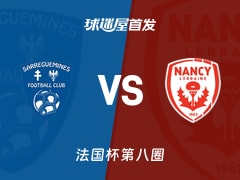 【法国杯】萨勒格米斯vs南锡首发阵容名单(2025年11月29日)