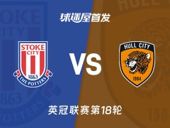 【英冠】斯托克城vs赫尔城首发阵容名单(2025年11月29日)