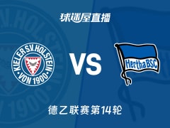 【德乙联赛第14轮】荷尔斯泰因vs柏林赫塔直播在线观看(2025年11月29日)