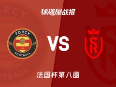 【法国杯】托尔西vs兰斯比赛结果：托尔西(1-5)兰斯比分战报(2025年11月29日)
