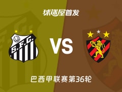 【巴西甲】桑托斯vs累西腓体育首发阵容名单(2025年11月29日)