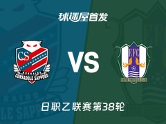 【日职乙】札幌冈萨多vs爱媛FC首发阵容名单(2025年11月29日)