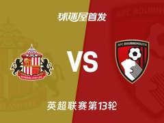 【英超】桑德兰vs伯恩茅斯首发阵容名单(2025年11月29日)