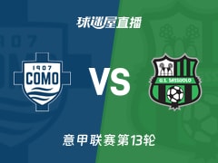 【意甲联赛第13轮】科莫vs萨索洛直播在线观看(2025年11月29日)