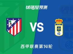 西甲比赛前瞻：马竞vs皇家奥维耶多预测分析(2025年11月30日)