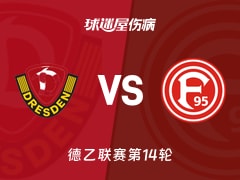 【德乙】德累斯顿vs杜塞尔多夫伤病名单最新(2025年11月30日)