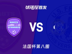 【法国杯】哈特里昂vs费尔斯首发阵容名单(2025年11月30日)