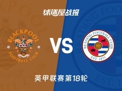【英甲】布莱克浦vs雷丁比赛结果：布莱克浦(0-3)雷丁比分战报(2025年11月29日)
