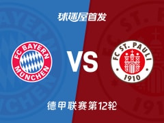 【德甲】拜仁vs圣保利首发阵容名单(2025年11月29日)