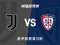 意甲比赛前瞻：尤文vs卡利亚里预测分析(2025年11月30日)