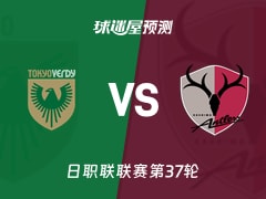 日职联比赛前瞻：东京绿茵vs鹿岛鹿角预测分析(2025年11月30日)