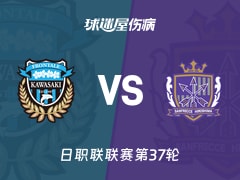 【日职联】川崎前锋vs广岛三箭伤病名单最新(2025年11月30日)