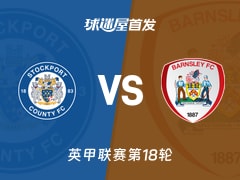 【英甲】斯托克港vs巴恩斯利首发阵容名单(2025年11月29日)