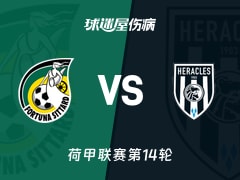 【荷甲】福图纳锡塔德vs赫拉克勒斯伤病名单最新(2025年11月30日)