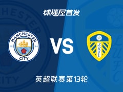 【英超】曼城vs利兹联首发阵容名单(2025年11月29日)