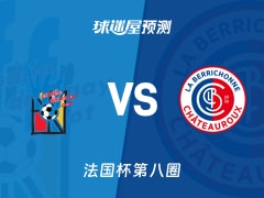 法国杯比赛前瞻：丰特奈文迪vs沙托鲁预测分析(2025年11月30日)