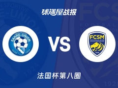 【法国杯】萨尔里联vs索肖比赛结果：萨尔里联(0-6)索肖比分战报(2025年11月29日)
