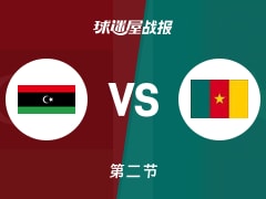 世非预常规赛：半场结束，喀麦隆以44-31领先利比亚，阿贝加10+2
