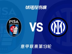 【意甲】比萨vs国米伤病名单最新(2025年11月30日)
