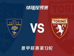 意甲比赛前瞻：莱切vs都灵预测分析(2025年11月30日)