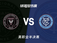 【美职业】迈阿密国际vs纽约城伤病名单最新(2025年11月30日)