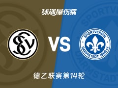 【德乙】艾禾斯堡vs达姆施塔特伤病名单最新(2025年11月30日)