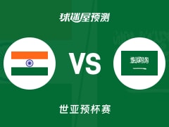 世亚预比赛前瞻：印度vs沙特预测分析(2025年11月30日)