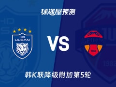 韩K联比赛前瞻：蔚山HDvs济州SK FC预测分析(2025年11月30日)