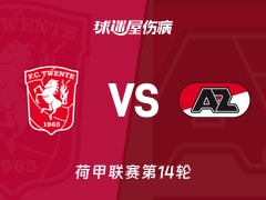 【荷甲】特温特vs阿尔克马尔伤病名单最新(2025年11月30日)