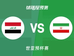 世亚预比赛前瞻：伊拉克vs伊朗预测分析(2025年11月30日)