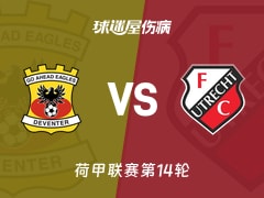 【荷甲】前进之鹰vs乌德勒支伤病名单最新(2025年11月30日)