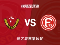 德乙比赛前瞻：德累斯顿vs杜塞尔多夫预测分析(2025年11月30日)