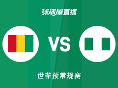 【世非预】几内亚vs尼日利亚直播在线观看(2025年11月29日)