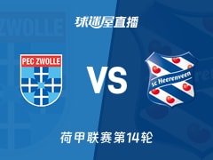 【荷甲联赛第14轮】兹沃勒vs海伦芬直播在线观看(2025年11月29日)
