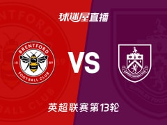 【英超联赛第13轮】布伦特福德vs伯恩利直播在线观看(2025年11月29日)