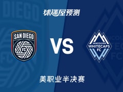 美职业比赛前瞻：圣地亚哥FCvs温哥华白浪预测分析(2025年11月30日)