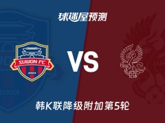 韩K联比赛前瞻：水原FCvs光州FC预测分析(2025年11月30日)