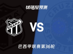 巴西甲比赛前瞻：塞阿拉vs克鲁塞罗预测分析(2025年11月30日)