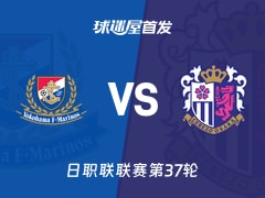 【日职联】横滨水手vs大阪樱花首发阵容名单(2025年11月30日)