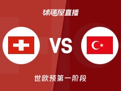 【世欧预第一阶段】瑞士vs土耳其直播在线观看(2025年12月01日)