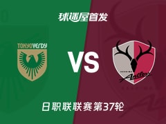 【日职联】东京绿茵vs鹿岛鹿角首发阵容名单(2025年11月30日)
