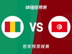 世非预比赛前瞻：几内亚vs突尼斯预测分析(2025年12月01日)
