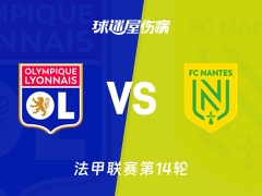 【法甲】里昂vs南特伤病名单最新(2025年12月01日)